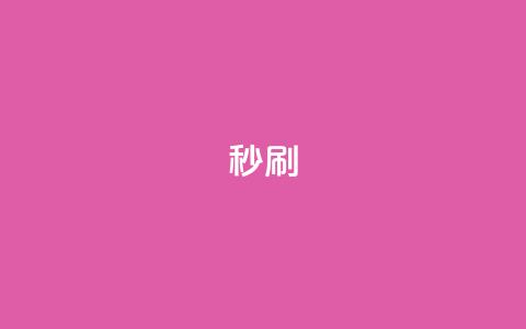 dy秒刷,ks点赞链接 - 说说点赞购买平台 抖音快手自助服务 第1张 dy秒刷,ks点赞链接 - 说说点赞购买平台 抖音快手自助服务 第1张