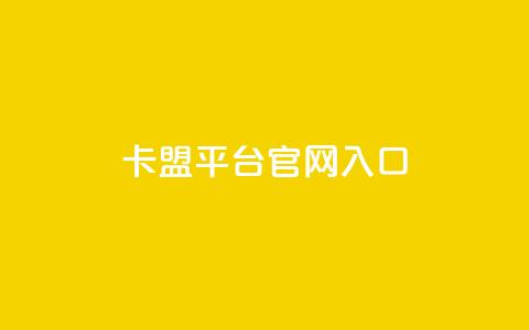 卡盟平台官网入口,24小时自助下单全网最低价 - 拼多多砍一刀 朋友叫我复制链接到拼多多 第1张 卡盟平台官网入口,24小时自助下单全网最低价 - 拼多多砍一刀 朋友叫我复制链接到拼多多 第1张