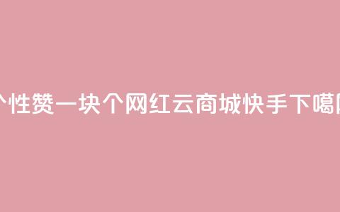 QQ个性赞一块10000个 - 网红云商城快手 第1张 QQ个性赞一块10000个 - 网红云商城快手 第1张