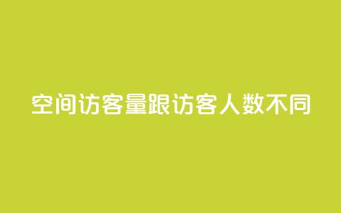 qq空间访客量跟访客人数不同 - 解析QQ空间访客量与访客人数不一致的原因! 第1张 qq空间访客量跟访客人数不同 - 解析QQ空间访客量与访客人数不一致的原因! 第1张
