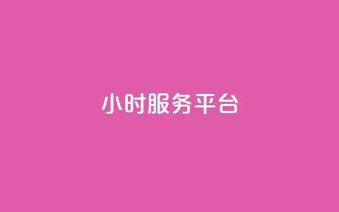 ks24小时服务平台 - dy小号批发自动发货网站 第1张 ks24小时服务平台 - dy小号批发自动发货网站 第1张