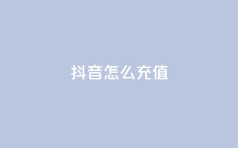 抖音ios怎么充值 - 如何在iPhone上给抖音充值! 第1张 抖音ios怎么充值 - 如何在iPhone上给抖音充值! 第1张
