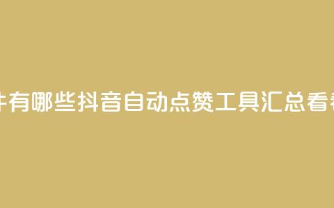 抖音自动回赞软件有哪些 - 抖音自动点赞工具汇总 看看都有哪些!! 第1张 抖音自动回赞软件有哪些 - 抖音自动点赞工具汇总 看看都有哪些!! 第1张