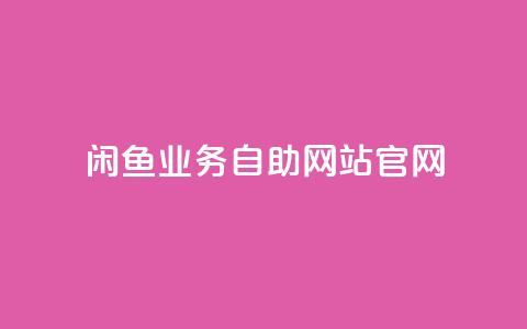 闲鱼业务自助网站官网,自助商城 - 免费领取qq说说赞20个 qq空间网页版 第1张 闲鱼业务自助网站官网,自助商城 - 免费领取qq说说赞20个 qq空间网页版 第1张