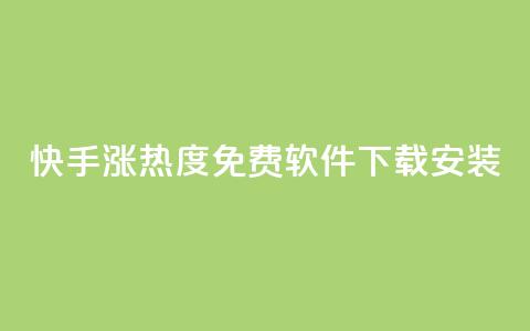 快手涨热度免费软件下载安装 - 快手提升热度的免费软件下载安装大揭秘! 第1张 快手涨热度免费软件下载安装 - 快手提升热度的免费软件下载安装大揭秘! 第1张