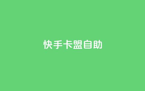 快手卡盟自助,卡盟辅助平台 - 一元买赞app qq空间今日访客跟浏览量关系 第1张 快手卡盟自助,卡盟辅助平台 - 一元买赞app qq空间今日访客跟浏览量关系 第1张