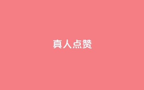 Ks真人点赞,ks便宜的下单网站 - 全网最低24小时在线下单抖音 抖音业务下单24 第1张 Ks真人点赞,ks便宜的下单网站 - 全网最低24小时在线下单抖音 抖音业务下单24 第1张