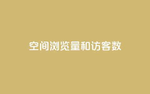 qq空间浏览量和访客数 - QQ空间浏览量与访客统计分享! 第1张 qq空间浏览量和访客数 - QQ空间浏览量与访客统计分享! 第1张