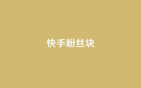 快手粉丝1块,ks24小时自动下单平台赞 - 王者刷人气值网页 彩虹代刷社区一手货源 第1张 快手粉丝1块,ks24小时自动下单平台赞 - 王者刷人气值网页 彩虹代刷社区一手货源 第1张