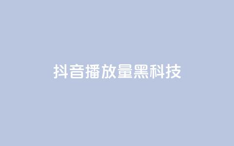 抖音播放量黑科技app,低价说说赞自助下单 - dy24小时自助服务平台 QQ空间点赞购买网址 第1张 抖音播放量黑科技app,低价说说赞自助下单 - dy24小时自助服务平台 QQ空间点赞购买网址 第1张