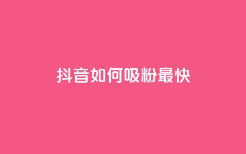 抖音如何吸粉最快,空间浏览24小时自助下单 - 拼多多大转盘助力网站免费 拼多多2019年旧版本 第1张 抖音如何吸粉最快,空间浏览24小时自助下单 - 拼多多大转盘助力网站免费 拼多多2019年旧版本 第1张