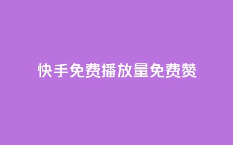 快手免费播放量免费赞 - 快手免费高清免费播放与点赞攻略! 第1张 快手免费播放量免费赞 - 快手免费高清免费播放与点赞攻略! 第1张