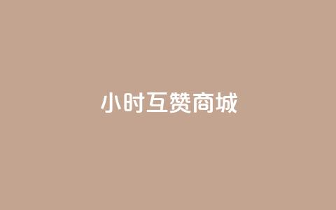 24小时互赞商城,抖音24小时在线下单 - ks自助下单官网入口 qq刷访客人数免费 第1张 24小时互赞商城,抖音24小时在线下单 - ks自助下单官网入口 qq刷访客人数免费 第1张