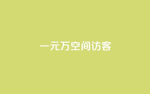 一元10万空间访客,KS直播间人气自助官网 - 拼多多扫码助力软件 云速订助手app安卓版下载 第1张 一元10万空间访客,KS直播间人气自助官网 - 拼多多扫码助力软件 云速订助手app安卓版下载 第1张