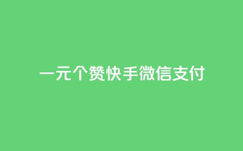 一元10个赞快手微信支付,抖音怎么发作品才能上热门呢 - qq空间点赞助手app 秒赞qq秒赞免费软件 第1张 一元10个赞快手微信支付,抖音怎么发作品才能上热门呢 - qq空间点赞助手app 秒赞qq秒赞免费软件 第1张