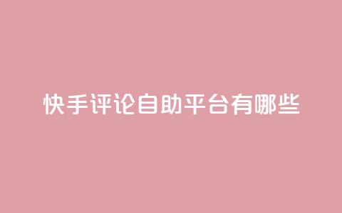 快手评论自助平台有哪些,免费1万qq空间访客量 - 拼多多业务网 拼多多负责人联系方式 第1张 快手评论自助平台有哪些,免费1万qq空间访客量 - 拼多多业务网 拼多多负责人联系方式 第1张
