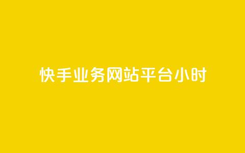 快手业务网站平台24小时,qq访客记录不见了 - qq刷钻卡盟永久最低价 免费领取1000播放量 第1张 快手业务网站平台24小时,qq访客记录不见了 - qq刷钻卡盟永久最低价 免费领取1000播放量 第1张