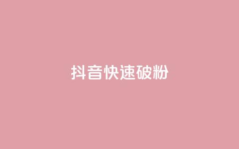 抖音快速破粉10000,ks24小时低价秒单业务 - 卡密拿货渠道 抖音点赞量怎么快速增加 第1张 抖音快速破粉10000,ks24小时低价秒单业务 - 卡密拿货渠道 抖音点赞量怎么快速增加 第1张