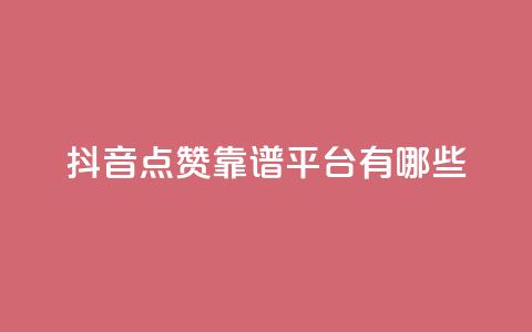 抖音点赞靠谱平台有哪些,抖音涨粉丝好做吗 - 拼多多买刀助力 拼多多助力团队怎么弄得 第1张 抖音点赞靠谱平台有哪些,抖音涨粉丝好做吗 - 拼多多买刀助力 拼多多助力团队怎么弄得 第1张