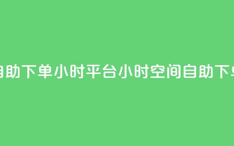 QQ空间自助下单24小时平台(24小时QQ空间自助下单平台) 第1张 QQ空间自助下单24小时平台(24小时QQ空间自助下单平台) 第1张