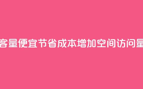 qq空间访客量便宜(节省成本,增加QQ空间访问量) 第1张 qq空间访客量便宜(节省成本,增加QQ空间访问量) 第1张