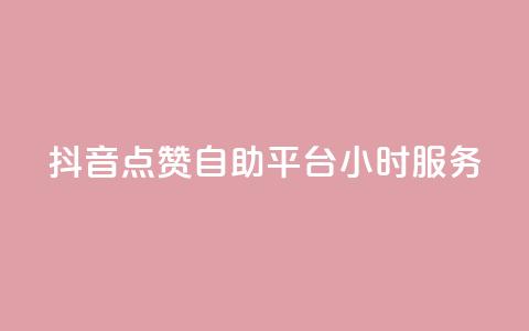抖音点赞自助平台24小时服务,807卡盟网 - 卡盟社区 空间说说点赞全网最低价平台 第1张 抖音点赞自助平台24小时服务,807卡盟网 - 卡盟社区 空间说说点赞全网最低价平台 第1张