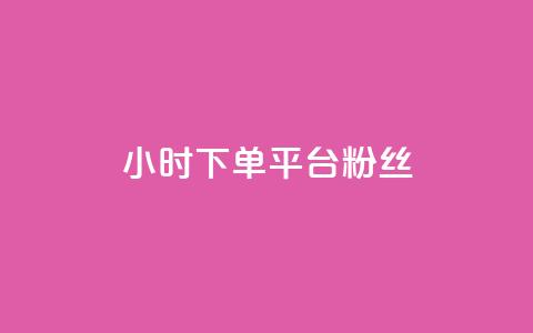 dy24小时下单平台粉丝,抖音有效粉怎么增加 - 全网最低价的下单平台 qq空间怎么设置访问权限 第1张 dy24小时下单平台粉丝,抖音有效粉怎么增加 - 全网最低价的下单平台 qq空间怎么设置访问权限 第1张