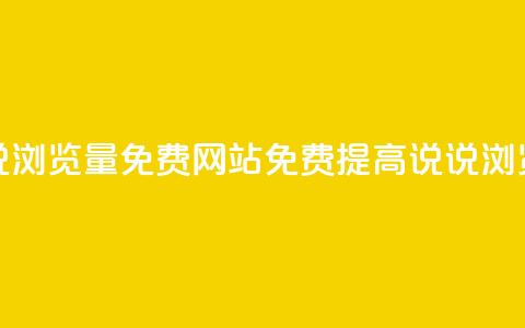 QQ说说浏览量免费网站(免费提高QQ说说浏览量) 第1张 QQ说说浏览量免费网站(免费提高QQ说说浏览量) 第1张