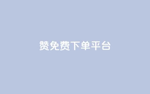 10000赞免费下单平台 - 最受欢迎的免费下单平台VIP特权! 第1张 10000赞免费下单平台 - 最受欢迎的免费下单平台VIP特权! 第1张