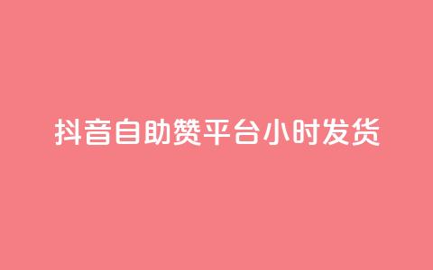 抖音自助赞平台24小时发货,QQ名片软件下载 - 抖音业务下单24小时最低价 dy业务下单低价 第1张 抖音自助赞平台24小时发货,QQ名片软件下载 - 抖音业务下单24小时最低价 dy业务下单低价 第1张