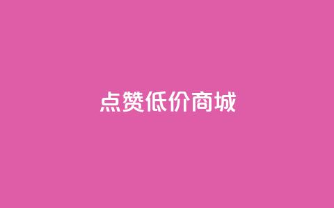 ks点赞低价商城0.01,永久QQ业务卡盟 - 彩虹货源站 黑科技引流推广神器 第1张 ks点赞低价商城0.01,永久QQ业务卡盟 - 彩虹货源站 黑科技引流推广神器 第1张