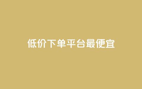 dy低价下单平台最便宜,每日免费领说说赞网址 - 拼多多最后0.01碎片 拼多多助力流程积分钻石 第1张 dy低价下单平台最便宜,每日免费领说说赞网址 - 拼多多最后0.01碎片 拼多多助力流程积分钻石 第1张