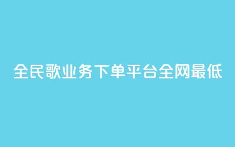 全民k歌业务下单平台全网最低,抖音卡盟24小时自动发卡平台 - 全网最便宜快手业务网站 云小店24小时自助下单 第1张 全民k歌业务下单平台全网最低,抖音卡盟24小时自动发卡平台 - 全网最便宜快手业务网站 云小店24小时自助下单 第1张