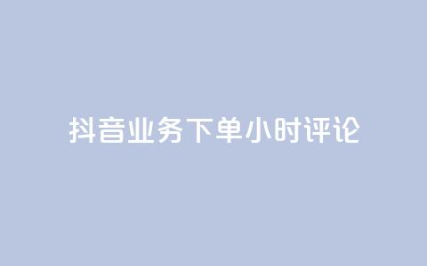 抖音业务下单24小时评论,球球大作战商城自助下单网站 - 买1块钱快手赞 qq待刷免费访客 第1张 抖音业务下单24小时评论,球球大作战商城自助下单网站 - 买1块钱快手赞 qq待刷免费访客 第1张