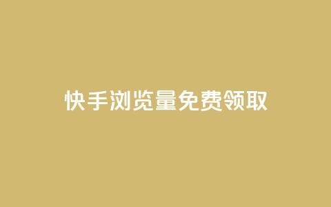 快手浏览量500免费领取 - 快手浏览量突破500即可免费领取奖励! 第1张 快手浏览量500免费领取 - 快手浏览量突破500即可免费领取奖励! 第1张