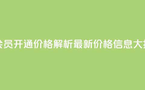 qq大会员开通价格解析:最新价格信息大揭秘 第1张 qq大会员开通价格解析:最新价格信息大揭秘 第1张