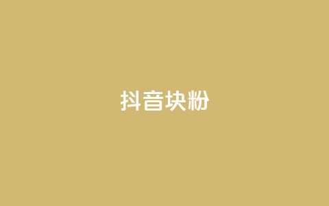 抖音10块1000粉 - qq免费个性名片 第1张 抖音10块1000粉 - qq免费个性名片 第1张