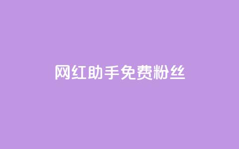 网红助手免费粉丝,快币充值6元60币官网 - qq空间说说赞qq支付 抖音自低价助下单24小时 第1张 网红助手免费粉丝,快币充值6元60币官网 - qq空间说说赞qq支付 抖音自低价助下单24小时 第1张