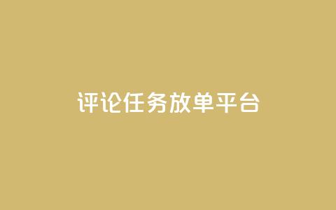 评论任务放单平台,qq空间说说赞极速自助下单 - 拼多多帮助力 拼多多50元助力需要多少人 第1张 评论任务放单平台,qq空间说说赞极速自助下单 - 拼多多帮助力 拼多多50元助力需要多少人 第1张