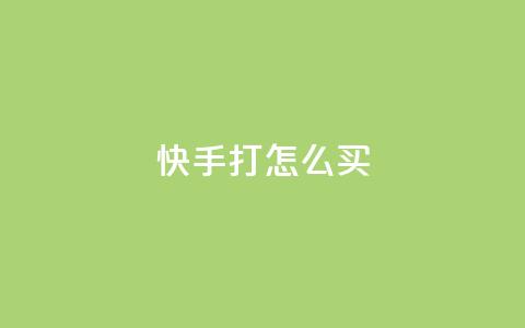 快手打call怎么买,ks人工服务电话24小时 - 点赞推广 QQ访客 第1张 快手打call怎么买,ks人工服务电话24小时 - 点赞推广 QQ访客 第1张