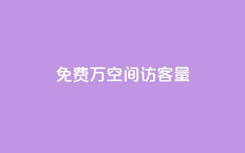 免费1万qq空间访客量,抖音推广哪种投放方式好 - 抖音自己点赞怎么看 快手自助平台在线下单正规 第1张 免费1万qq空间访客量,抖音推广哪种投放方式好 - 抖音自己点赞怎么看 快手自助平台在线下单正规 第1张