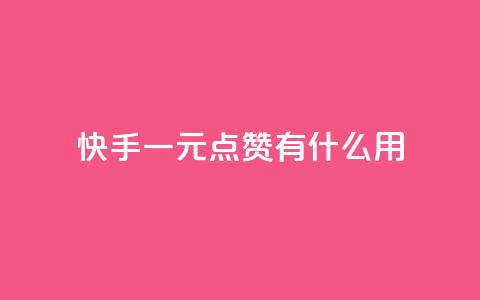 快手一元100点赞有什么用,点赞下单平台自助qq - QQ钻卡盟网站 免费快手作品点赞的 第1张 快手一元100点赞有什么用,点赞下单平台自助qq - QQ钻卡盟网站 免费快手作品点赞的 第1张