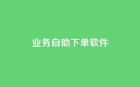 dy业务自助下单软件,qq空间点赞自助平台有哪些 - pdd新用户助力网站 拼多多助力微信群 第1张 dy业务自助下单软件,qq空间点赞自助平台有哪些 - pdd新用户助力网站 拼多多助力微信群 第1张