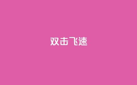 ks双击飞速 - KS双击技巧:如何提升页面加载速度?! 第1张 ks双击飞速 - KS双击技巧:如何提升页面加载速度?! 第1张