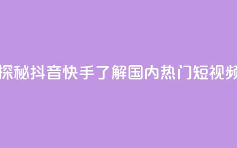 抖音快手上热加热平台 - 探秘抖音快手:了解国内热门短视频平台的热度爆发! 第1张 抖音快手上热加热平台 - 探秘抖音快手:了解国内热门短视频平台的热度爆发! 第1张