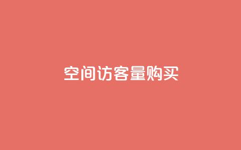 qq空间访客量购买,网红助手24小时免费下单 - qq空间转发在线下单 抖音点赞app是真的吗 第1张 qq空间访客量购买,网红助手24小时免费下单 - qq空间转发在线下单 抖音点赞app是真的吗 第1张