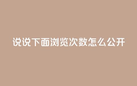 qq说说下面浏览次数怎么公开 - 如何在QQ说说中公开查看浏览次数的方法! 第1张 qq说说下面浏览次数怎么公开 - 如何在QQ说说中公开查看浏览次数的方法! 第1张