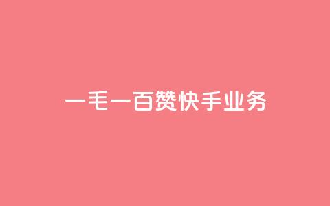 一毛一百赞快手业务,快手一元涨粉1000个是真的吗 - 抖音有效粉怎么增加 快手买点赞小店 第1张 一毛一百赞快手业务,快手一元涨粉1000个是真的吗 - 抖音有效粉怎么增加 快手买点赞小店 第1张
