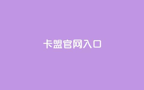 卡盟官网入口,每日免费领取快手播放量 - 拼多多扫码助力网站 拼多多现金大转盘50元流程 第1张 卡盟官网入口,每日免费领取快手播放量 - 拼多多扫码助力网站 拼多多现金大转盘50元流程 第1张