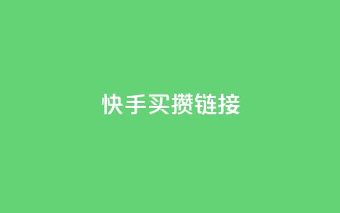 快手买攒链接,qq空间浏览量 - pdd砍一刀助力助力平台官网 拼多多助力黑科技软件 第1张 快手买攒链接,qq空间浏览量 - pdd砍一刀助力助力平台官网 拼多多助力黑科技软件 第1张